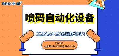 j9国际站的喷码自动化设备不只是这方面做得好