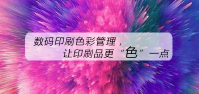 数码印刷色彩管理，让印刷品更“色”一点