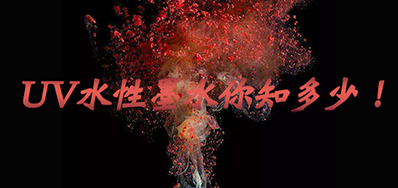 环保UV墨水没选择对，小心它引爆整个生产线