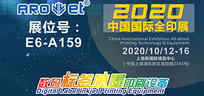 j9国际站携喷码平台一体设备亮相2020全印展