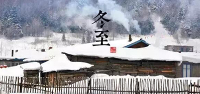 冬已至，溯已源