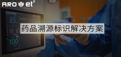 药品溯源标识解决方案的选择，看这里5秒解决