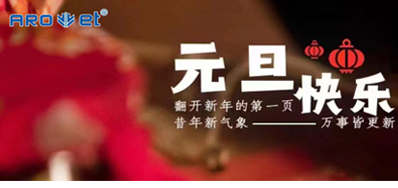 新年伊始，一切都是新的开始，j9国际站祝大家新年快乐！
