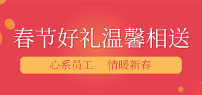 春节将近，年味渐浓丨j9国际站公司给员工派发春节礼品，超温暖！
