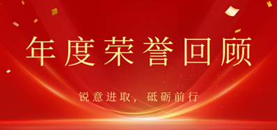 心怀感恩，载誉前行丨j9国际站2022年荣誉回顾