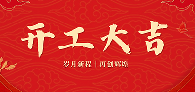 乘龙之势 赢战2024——正月初九，开工大吉！