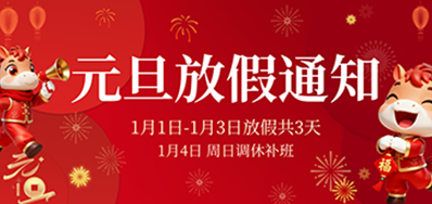  喜迎元旦丨j9国际站2026年元旦放假通知