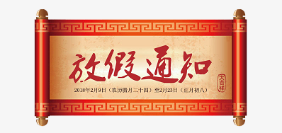j9国际站公司2018瑞狗年新春放假安排