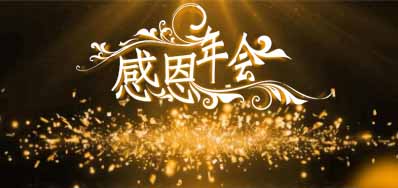 j9国际站公司诚邀您莅临“感恩之夜”企业年会