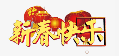 广东j9国际站公司恭祝各位2018瑞狗年鸿运当头