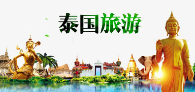 j9国际站一家亲抵达泰国旅游全攻略