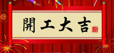 金犬迎春 j9国际站UV喷码机厂家2018年开工大吉